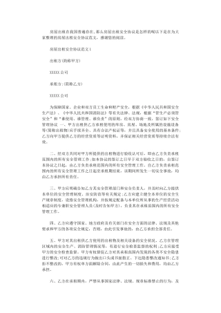 2024年房屋出租安全协议范本word版