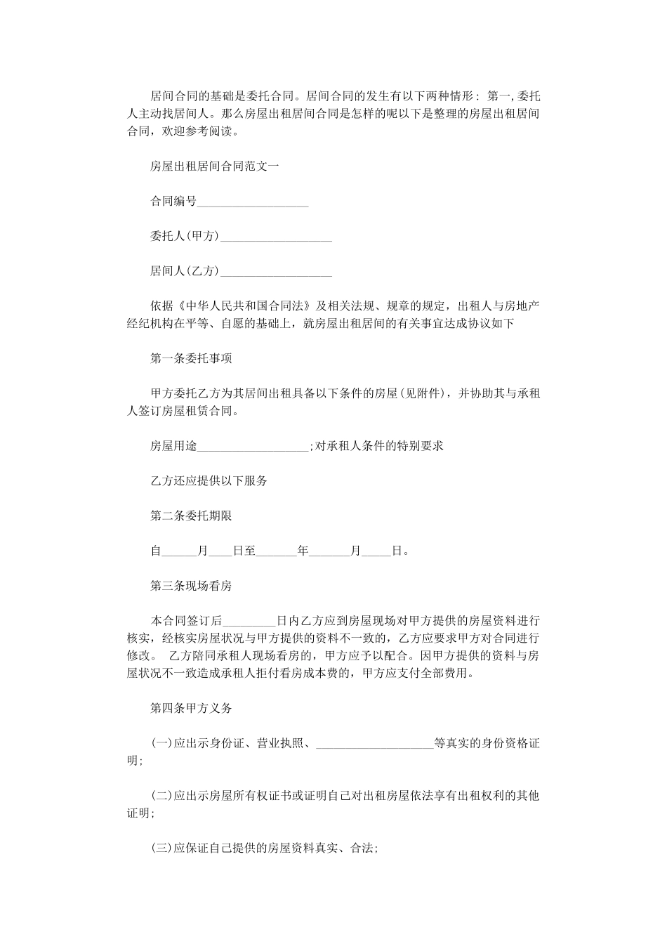 2024年房屋出租居间合同-2word版_第1页
