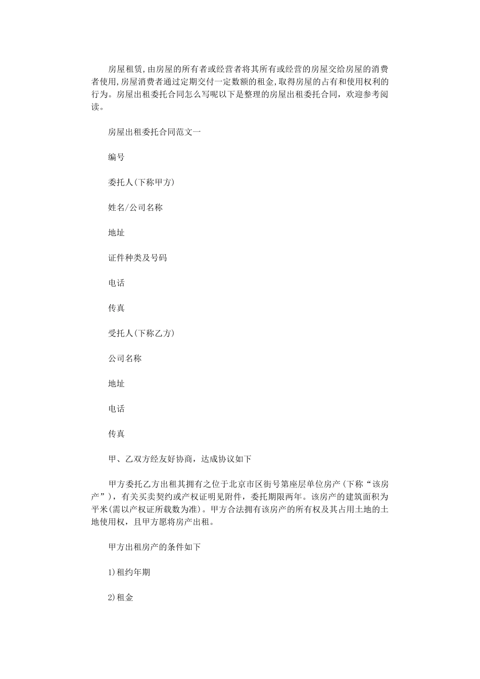 2024年房屋出租委托合同优秀范本word版_第1页