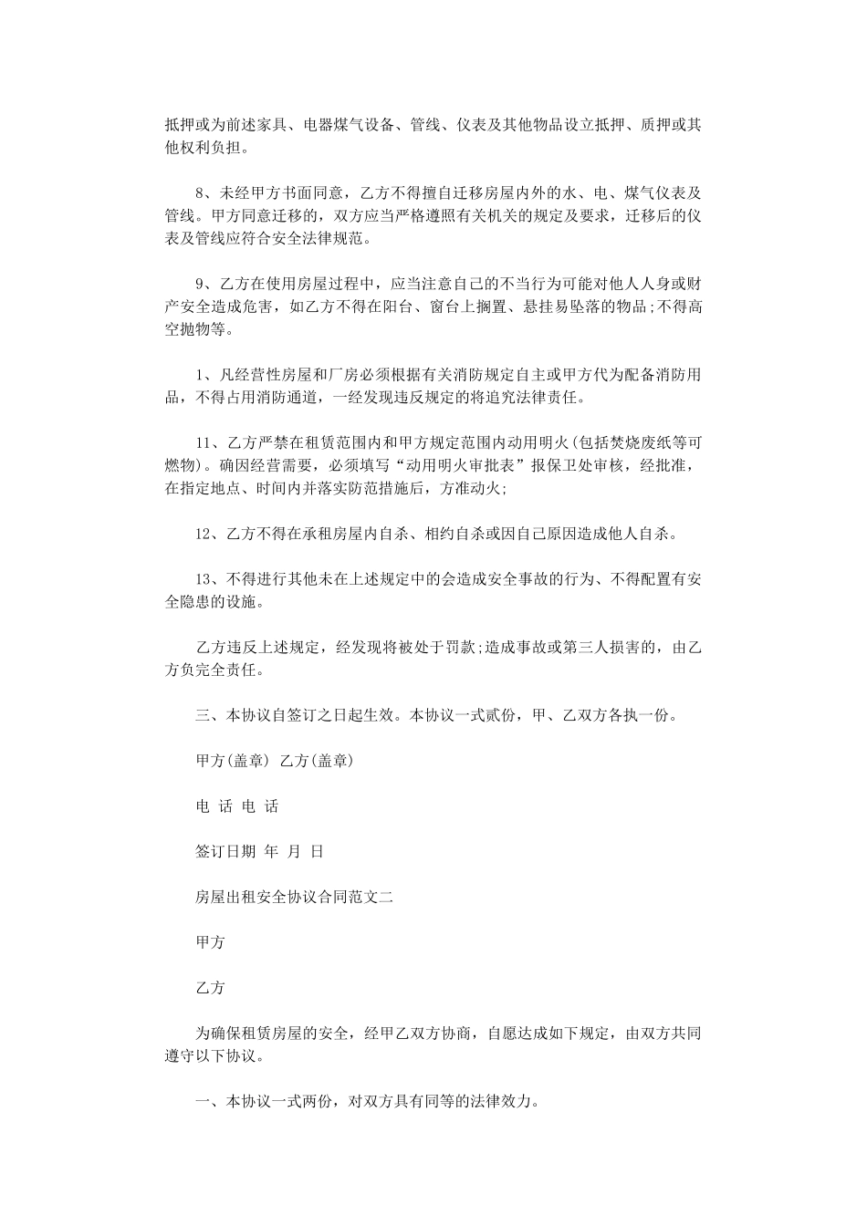 2024年房屋出租安全协议合同word版_第2页