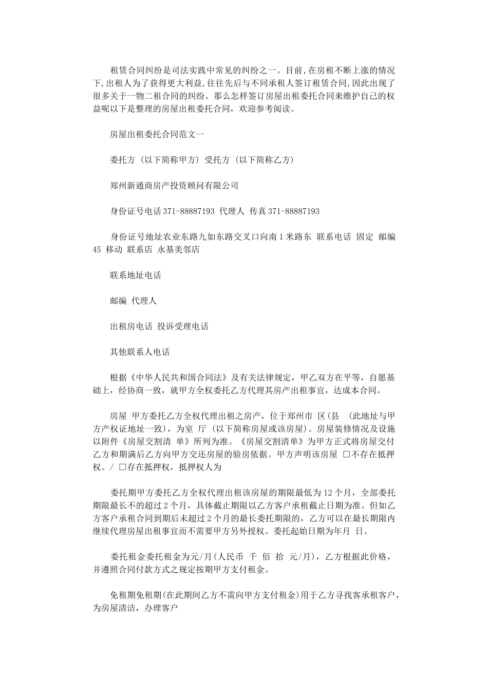 2024年房屋出租委托合同模板word版_第1页