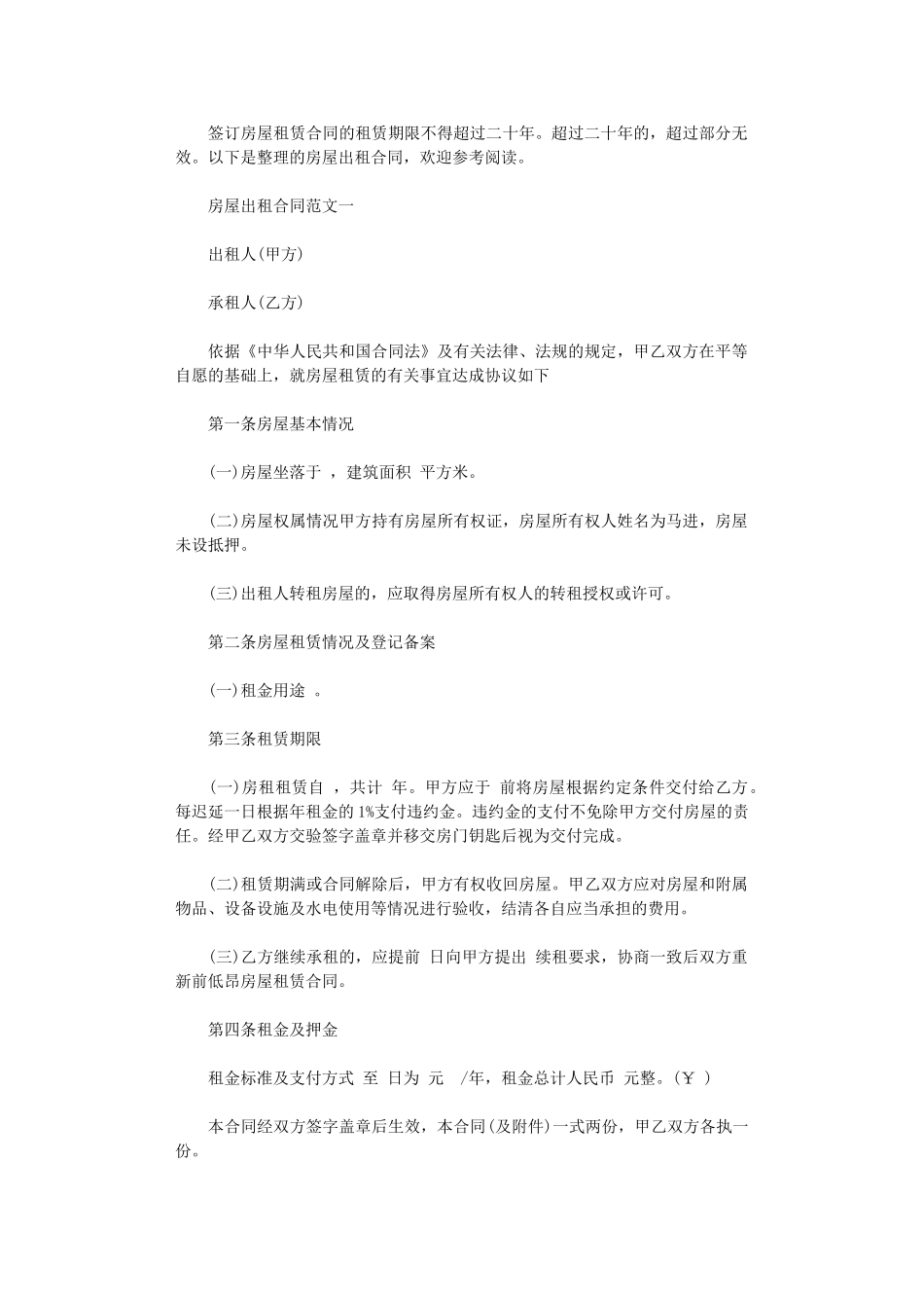 2024年房屋出租格式合同word版_第1页