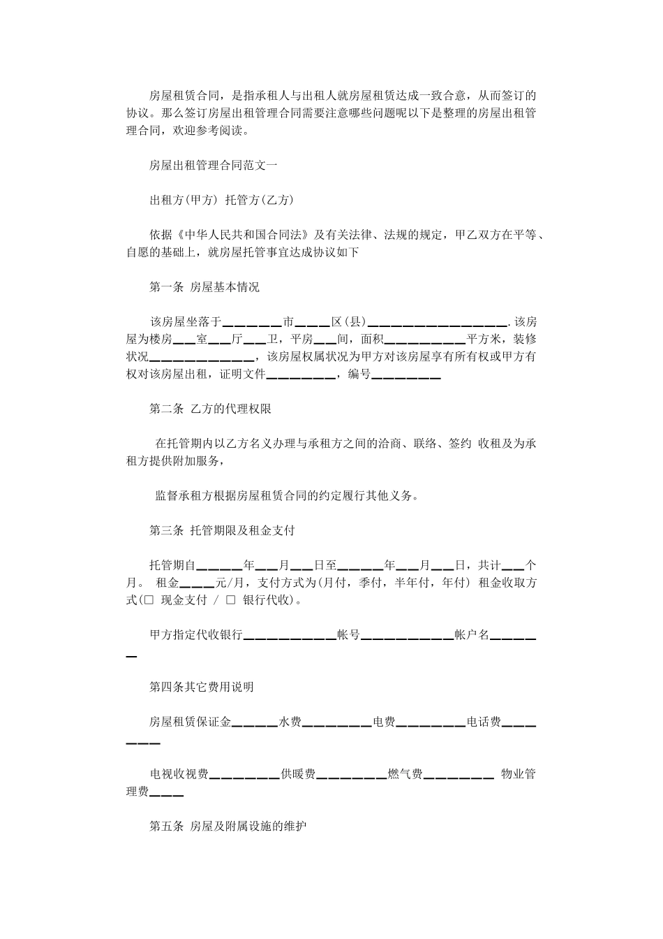 2024年房屋出租管理合同word版_第1页