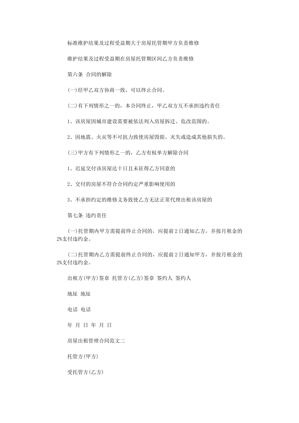 2024年房屋出租管理合同word版_第2页