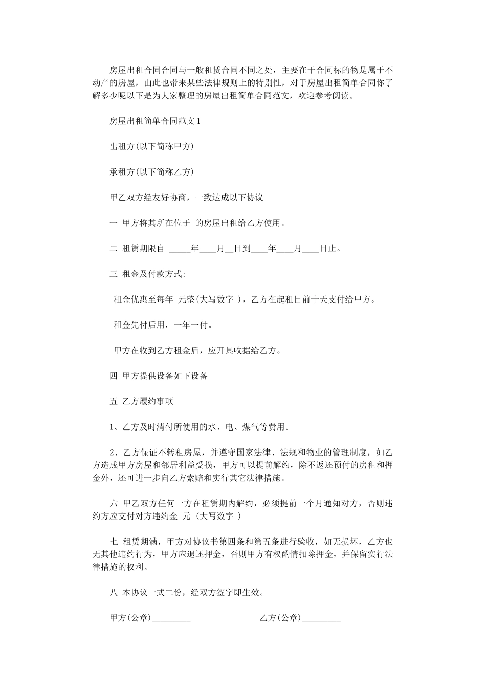 2024年房屋出租简单合同word版_第1页