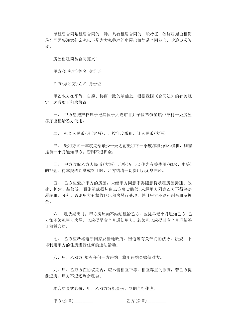 2024年房屋出租简易合同word版_第1页