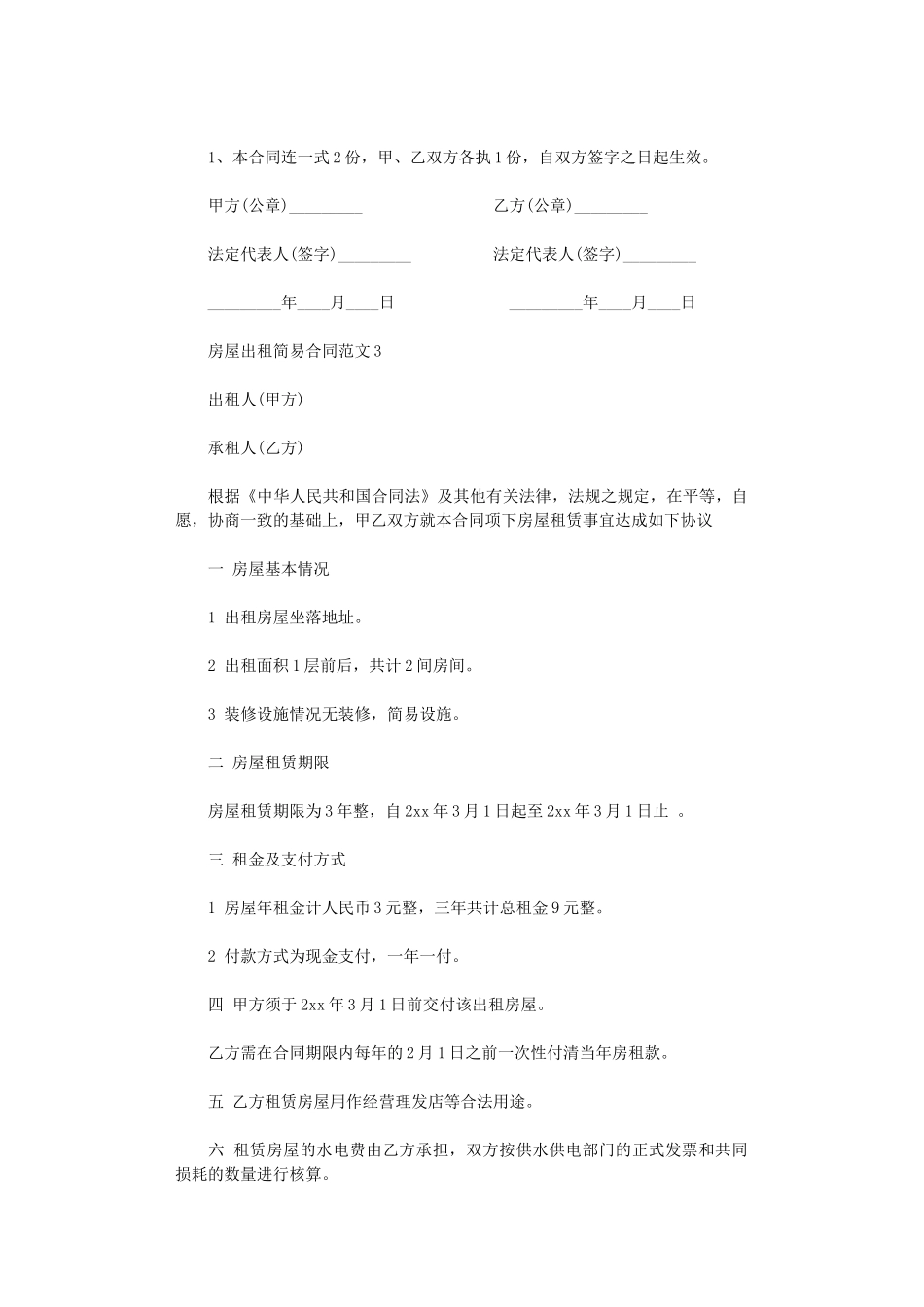 2024年房屋出租简易合同word版_第3页