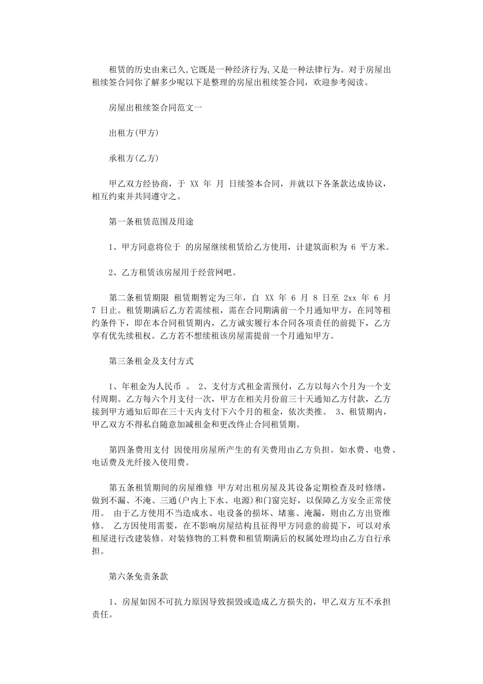 2024年房屋出租续签合同样本word版_第1页