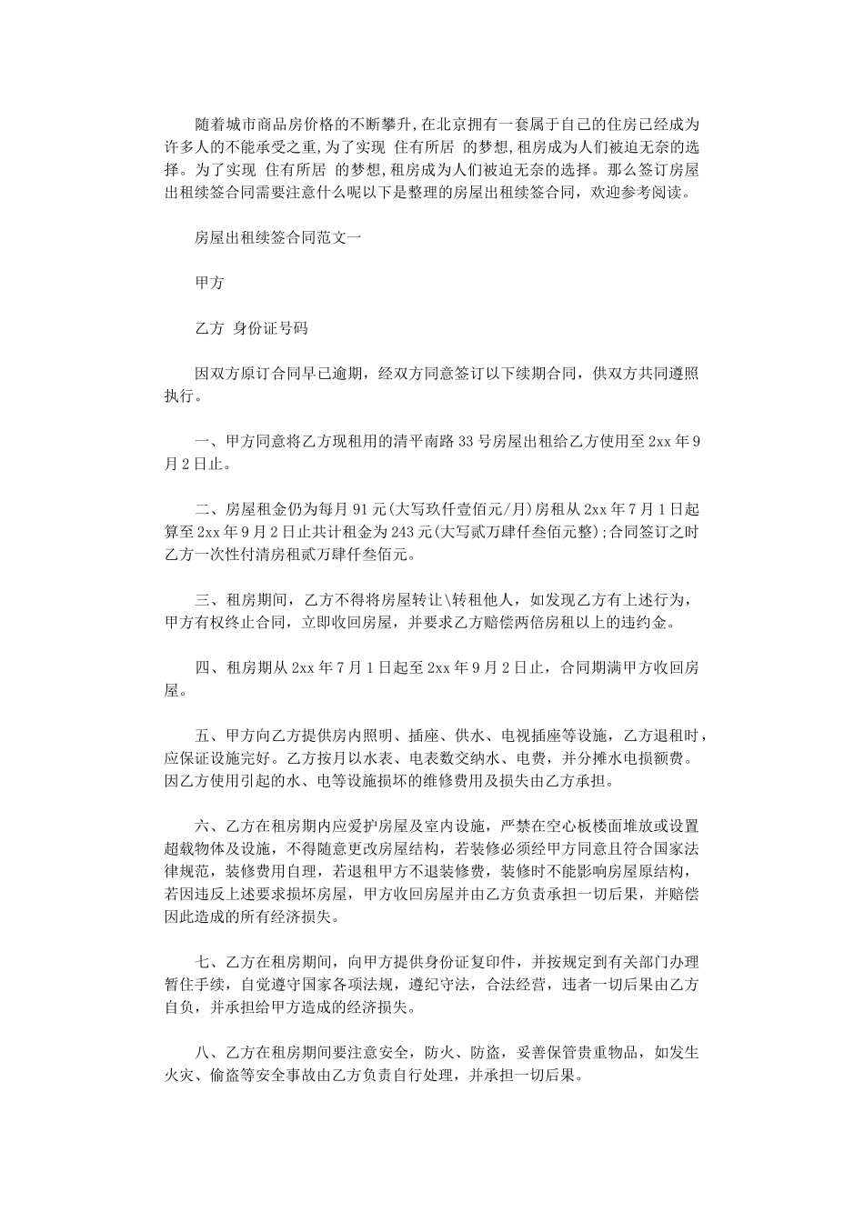 2024年房屋出租续签合同格式word版_第1页