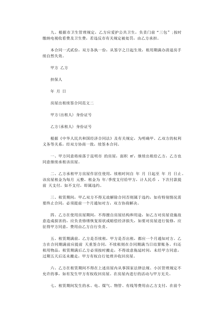 2024年房屋出租续签合同格式word版_第2页