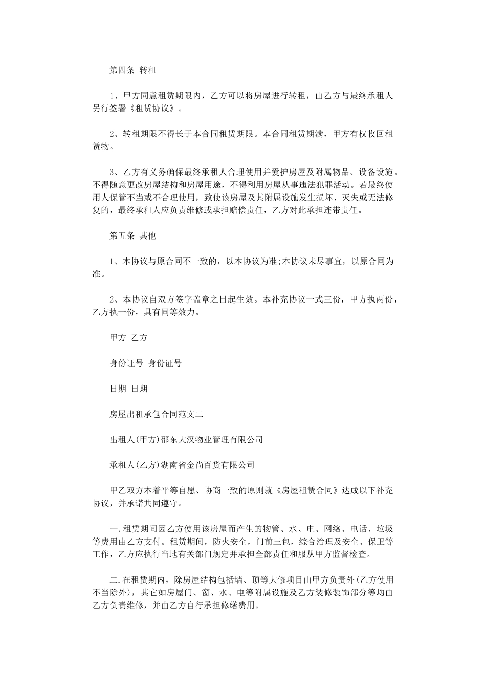 2024年房屋出租补充合同模板word版_第2页