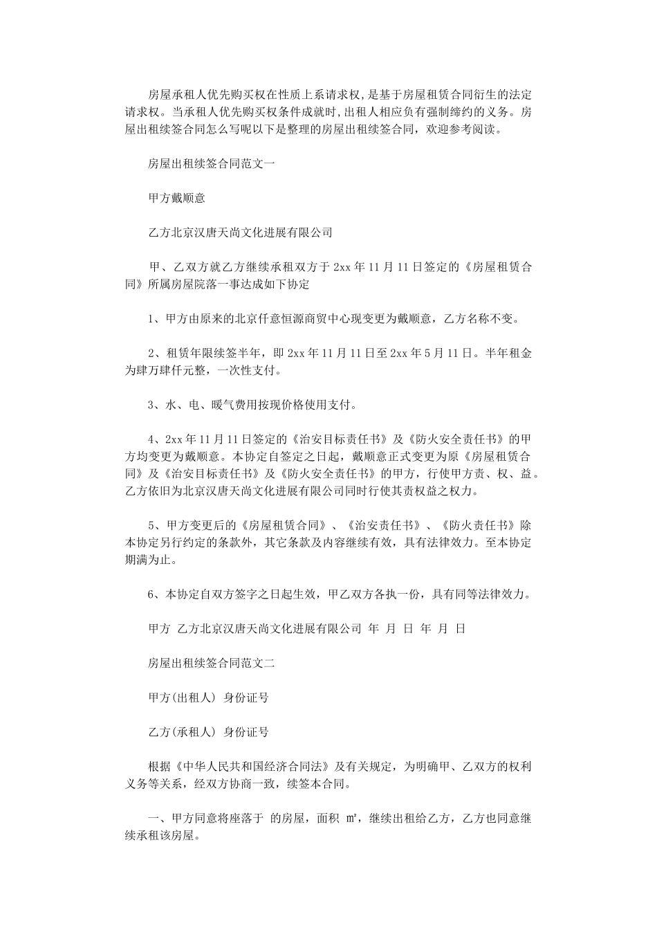 2024年房屋出租续签合同模板word版_第1页