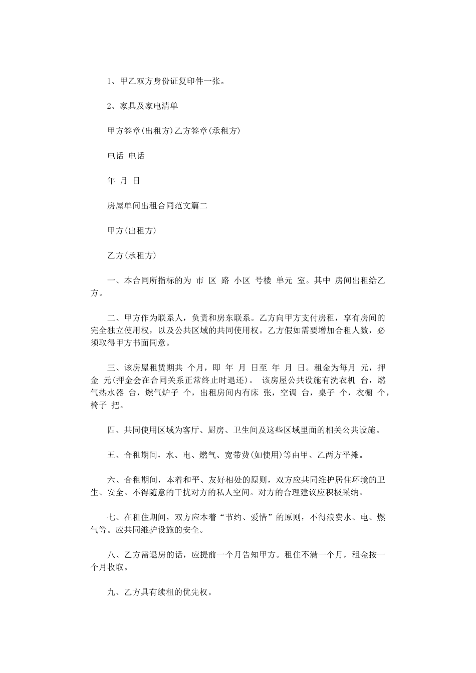 2024年房屋单间出租合同范本-房屋单间出租合同格式word版_第2页