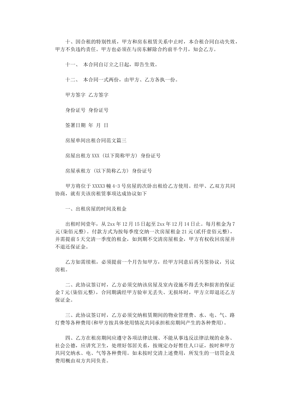 2024年房屋单间出租合同范本-房屋单间出租合同格式word版_第3页