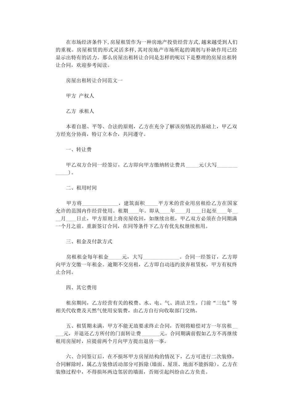 2024年房屋出租转让合同范本word版_第1页