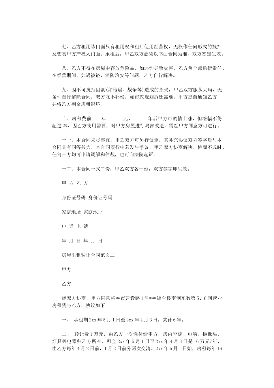 2024年房屋出租转让合同范本word版_第2页