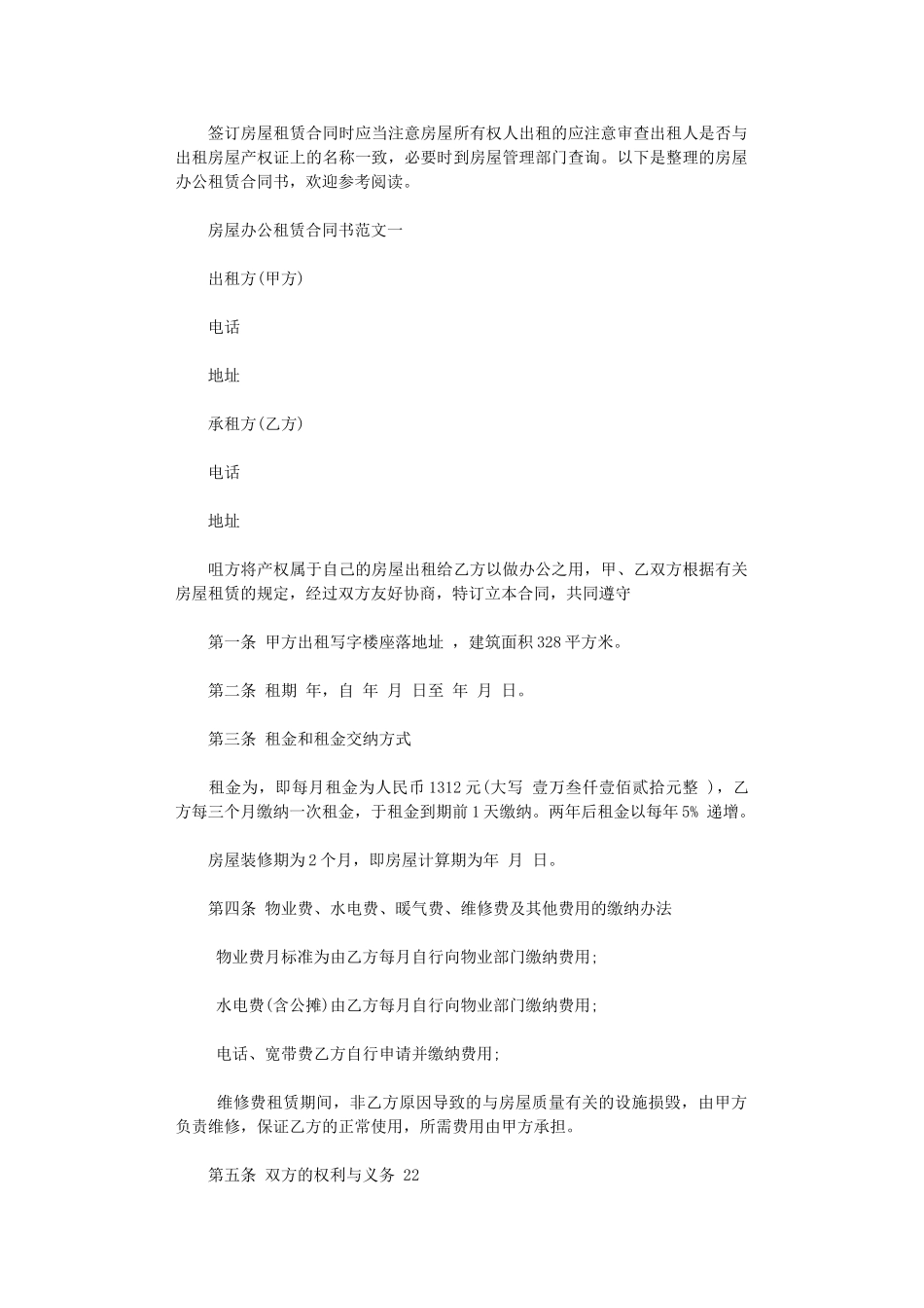 2024年房屋办公租赁合同书格式word版_第1页