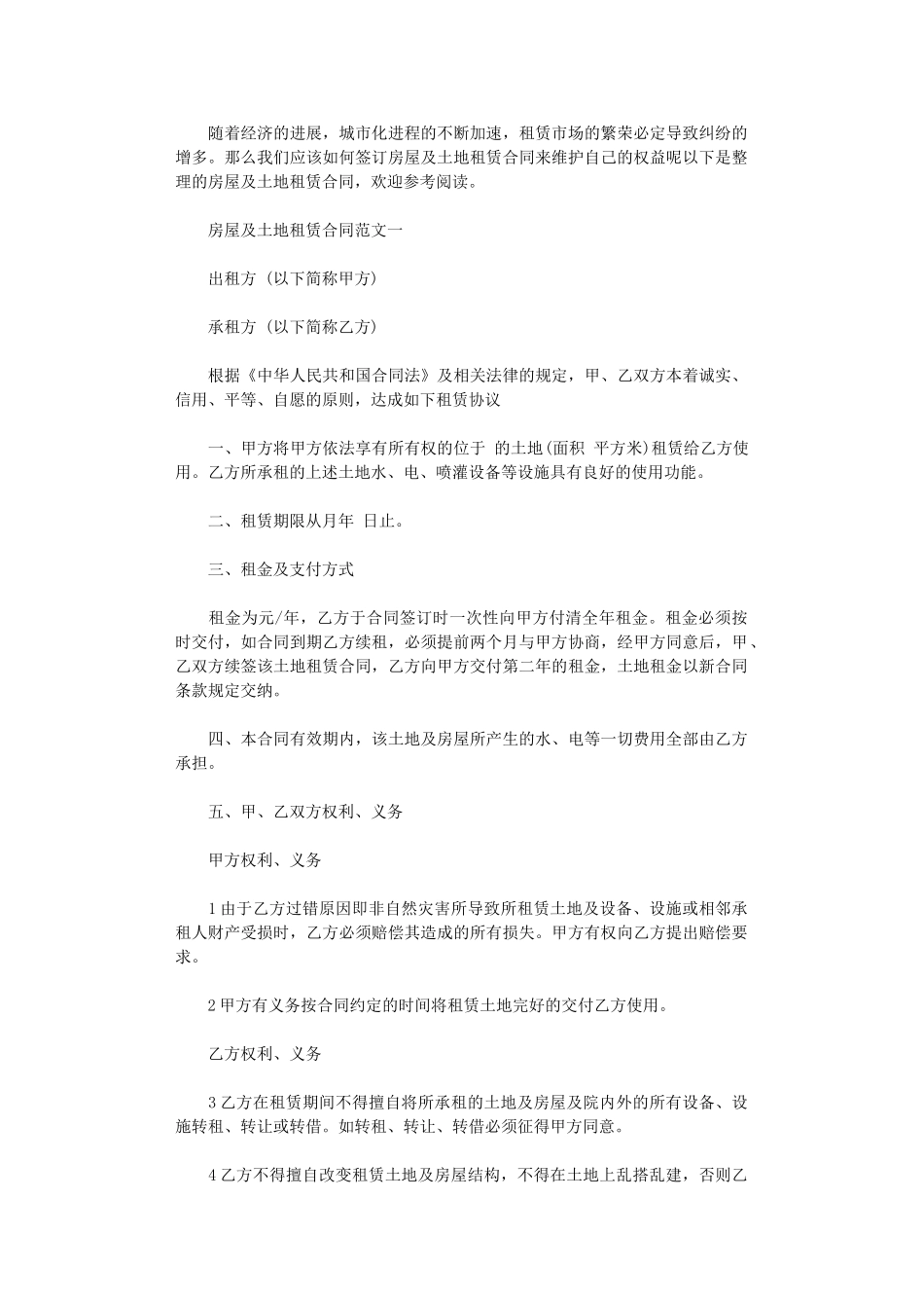 2024年房屋及土地租赁合同-2word版_第1页