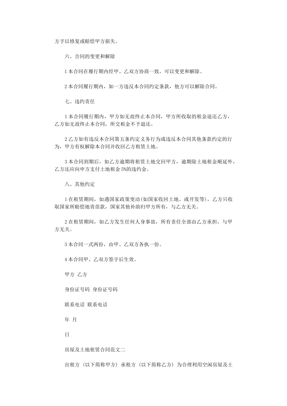 2024年房屋及土地租赁合同-2word版_第2页