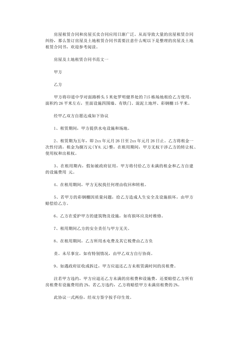 2024年房屋及土地租赁合同书word版_第1页