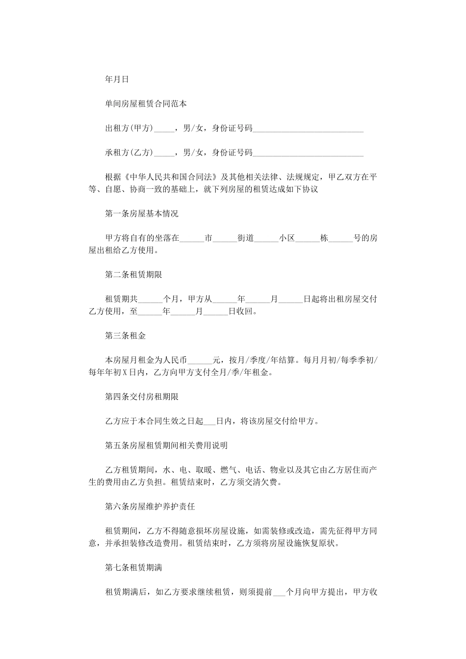 2024年房屋单间租赁合同标准版word版_第2页