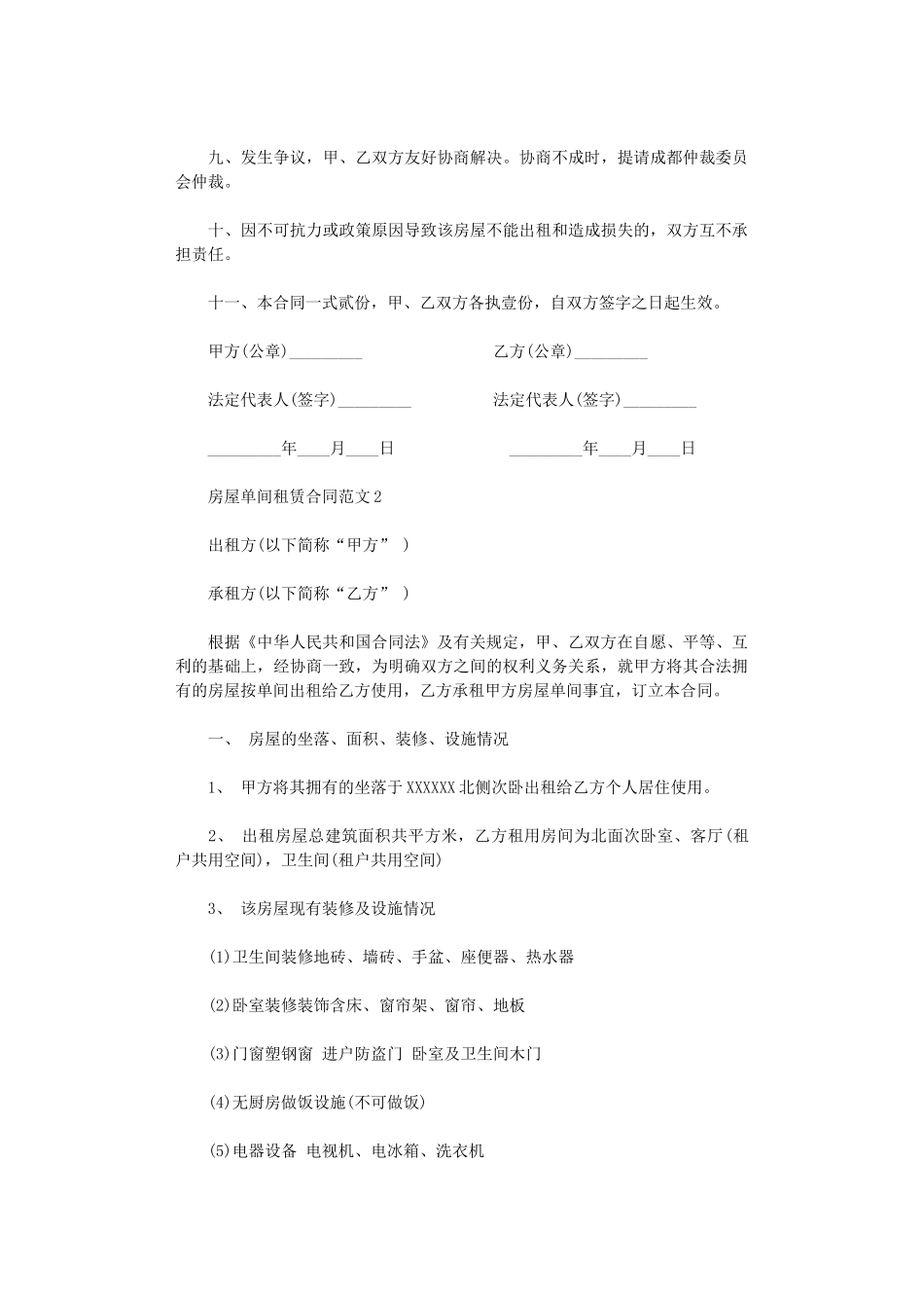 2024年房屋单间租赁合同word版_第2页