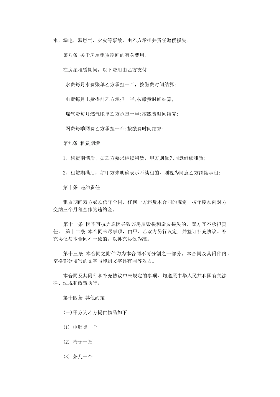 2024年房屋合租合同word版_第2页
