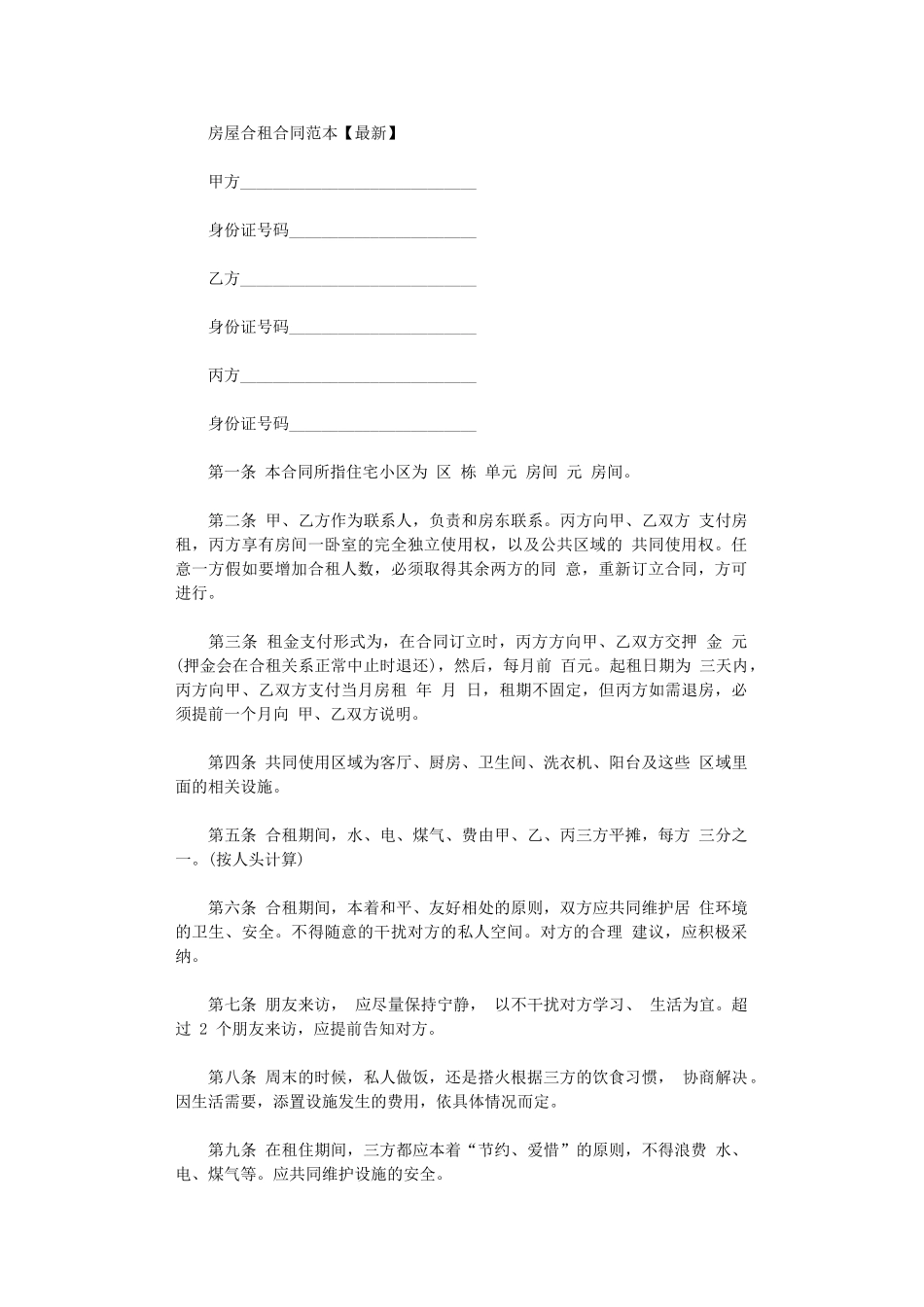 2024年房屋合租合同范本下载word版_第1页