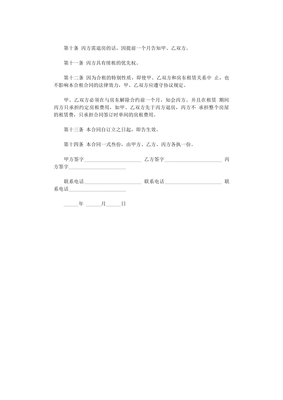 2024年房屋合租合同范本下载word版_第2页