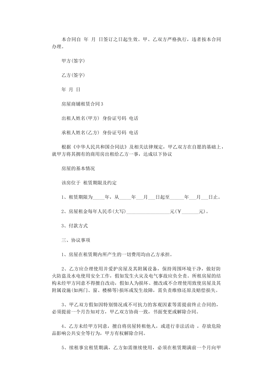 2024年房屋商铺租赁合同word版_第3页