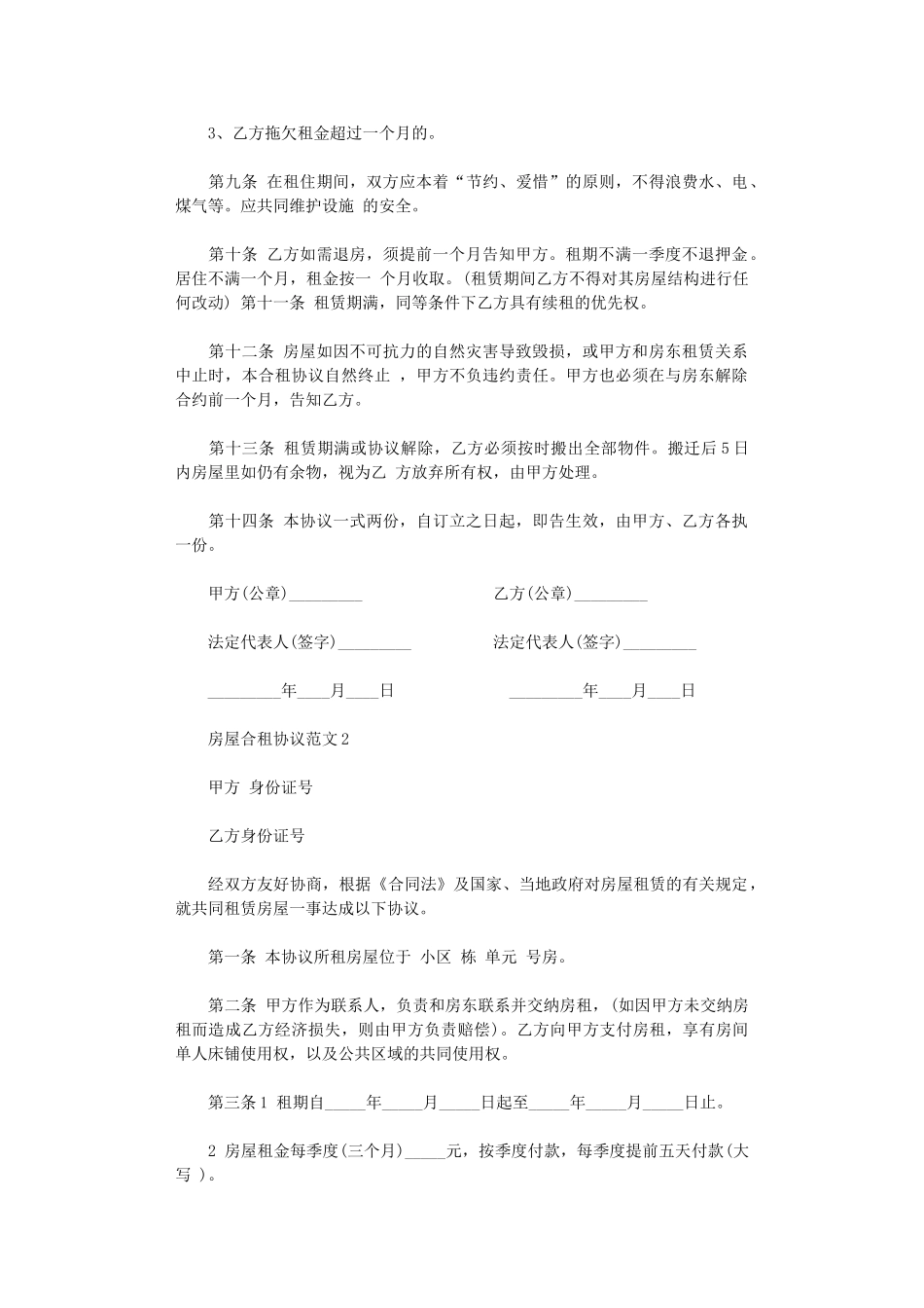 2024年房屋合租协议范本word版_第2页