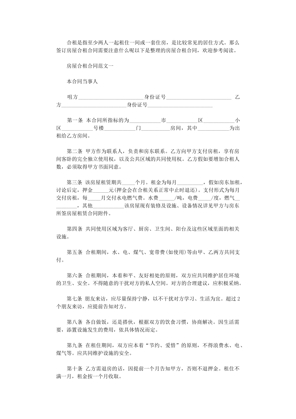 2024年房屋合租合同格式word版_第1页