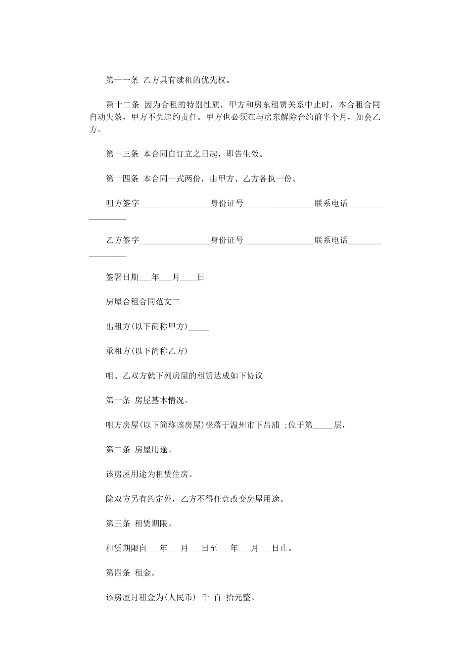 2024年房屋合租合同格式word版_第2页