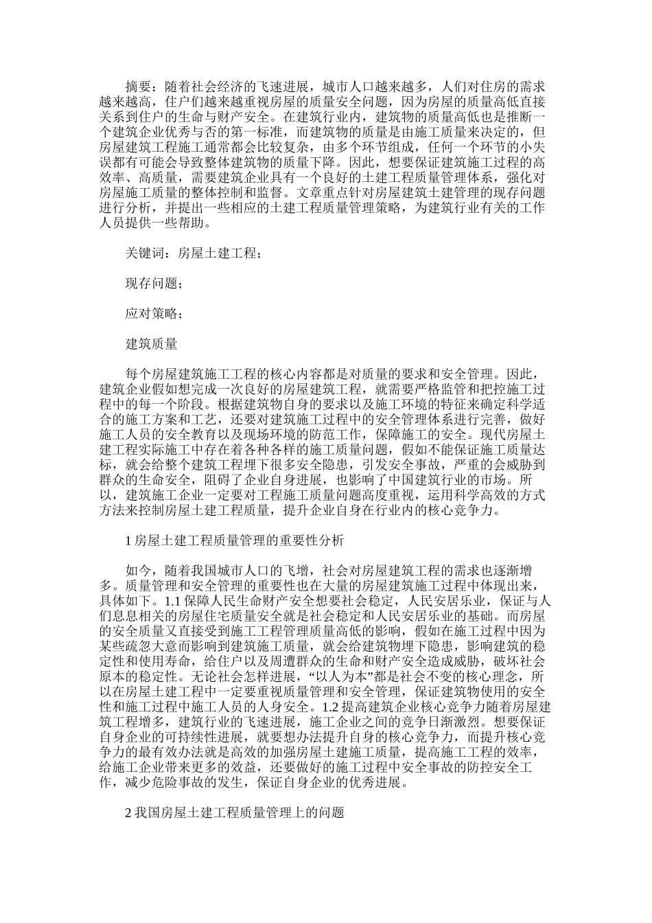 2024年房屋土建工程质量管理策略探讨_第1页