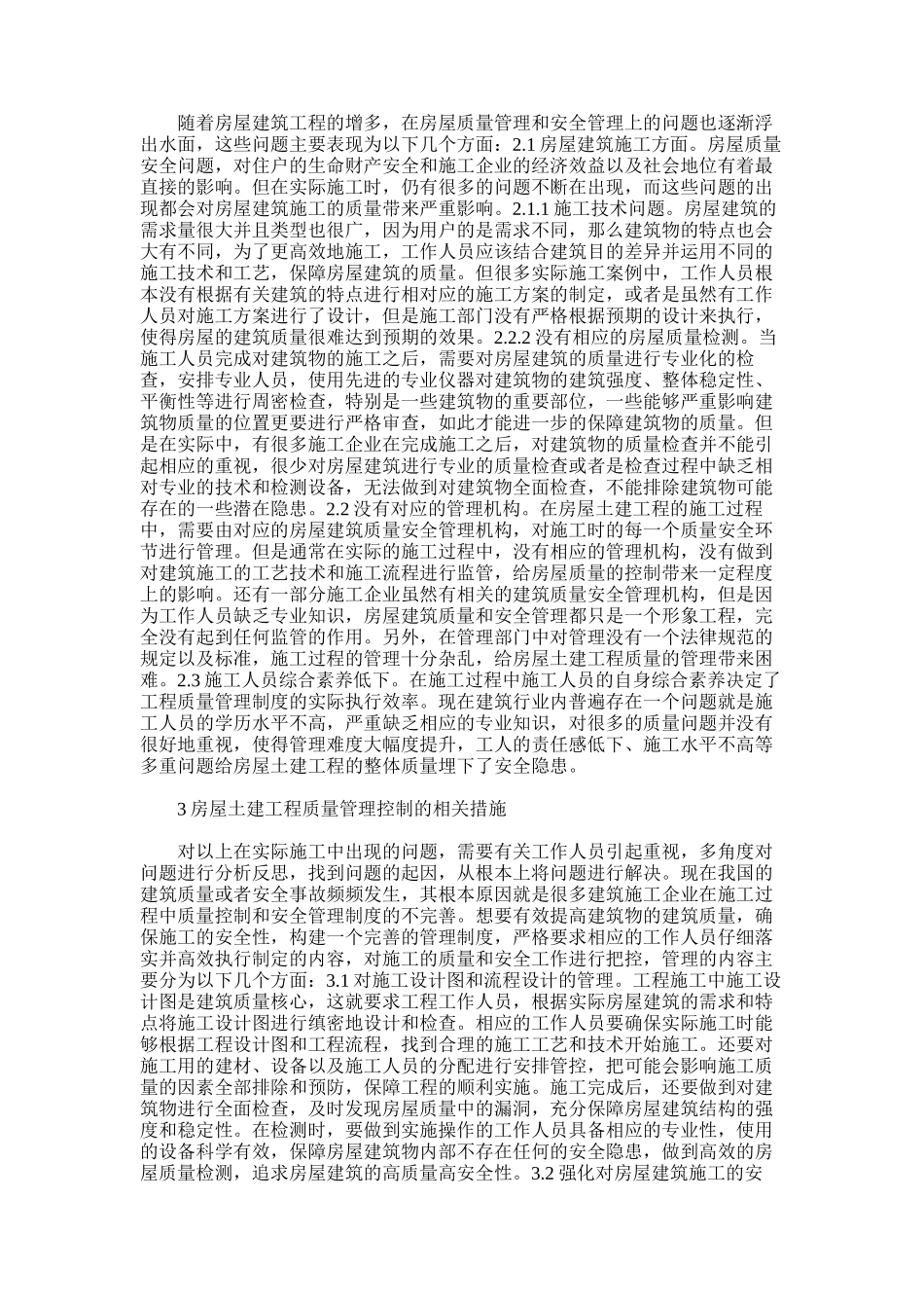 2024年房屋土建工程质量管理策略探讨_第2页