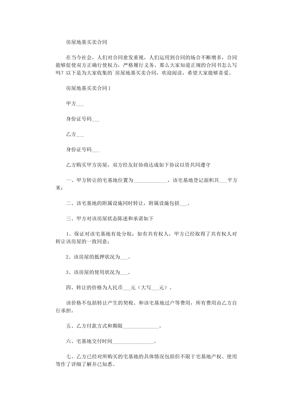 2024年房屋地基买卖合同word版_第1页