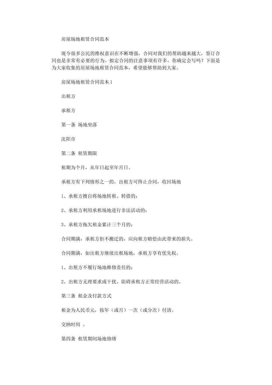 2024年房屋场地租赁合同-4word版_第1页