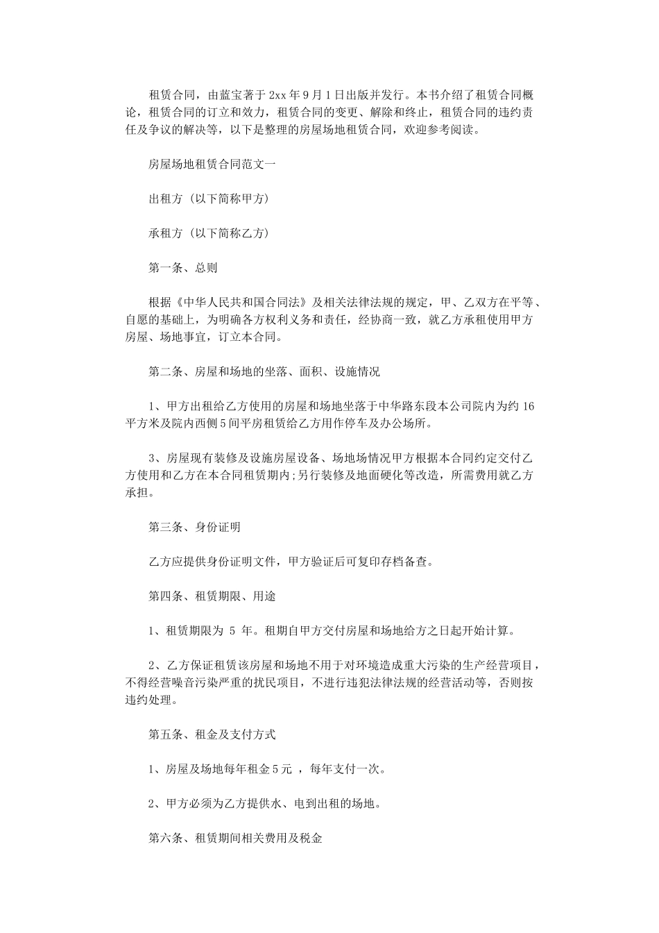 2024年房屋场地租赁合同-5word版_第1页