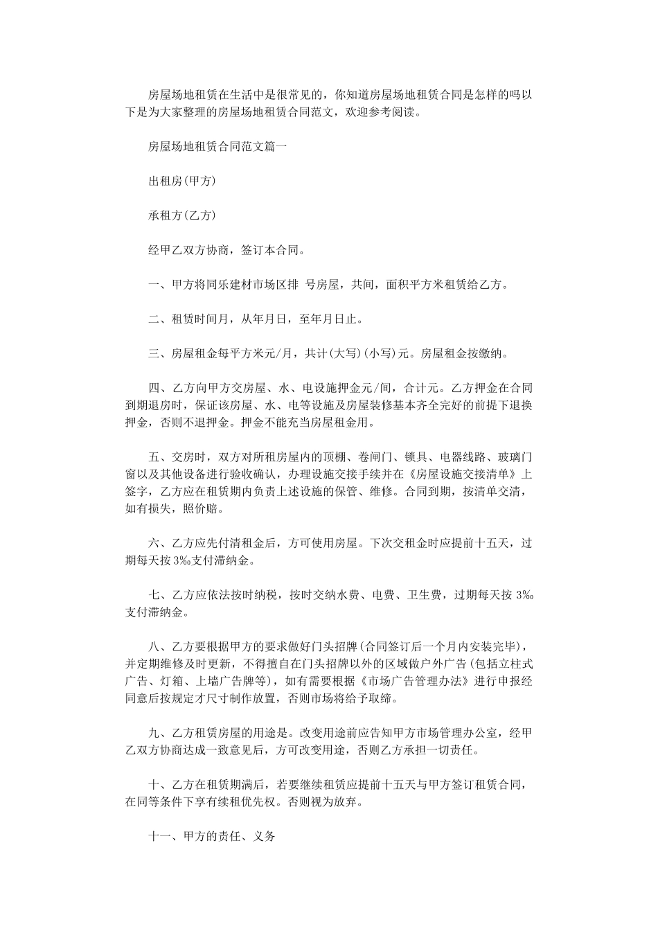 2024年房屋场地租赁合同-6word版_第1页