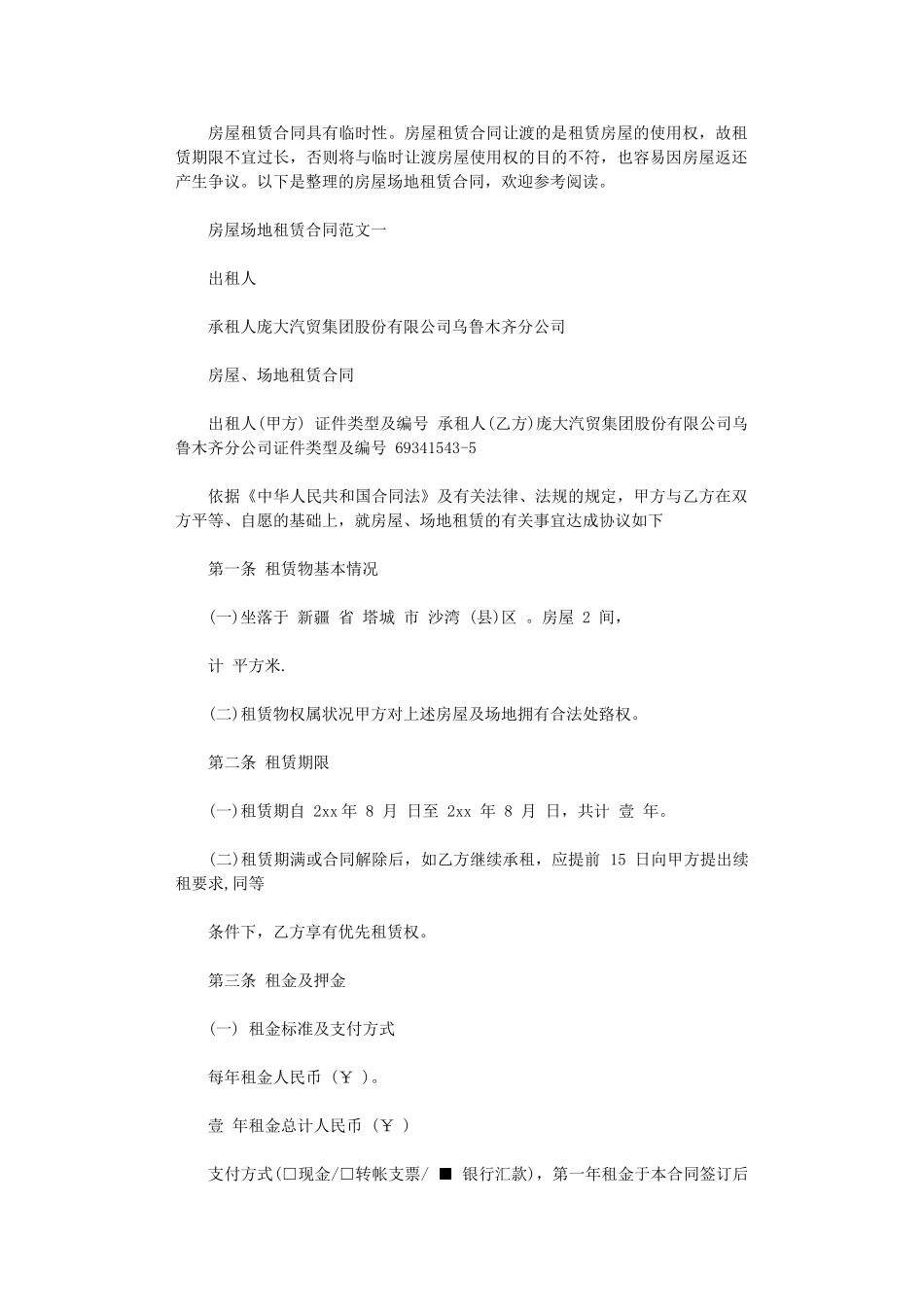 2024年房屋场地租赁合同-2word版_第1页