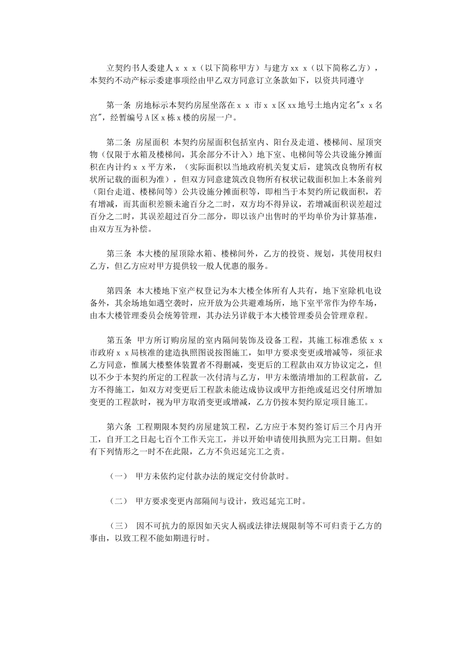 2024年房屋委建契约书word版_第1页