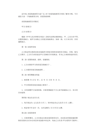 2024年房屋场地租赁最新版合同word版
