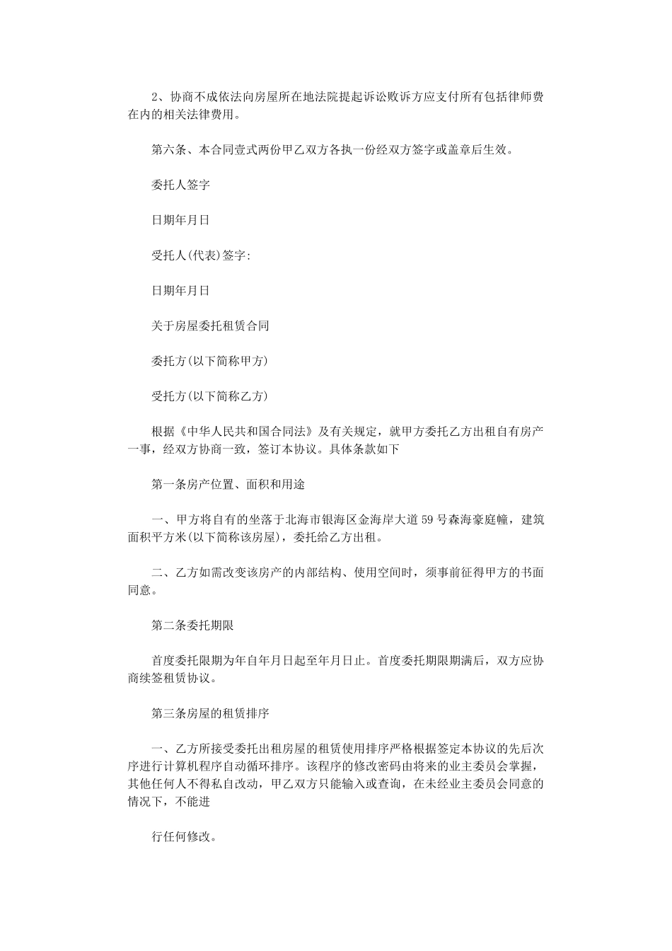 2024年房屋委托租赁合同协议书word版_第3页