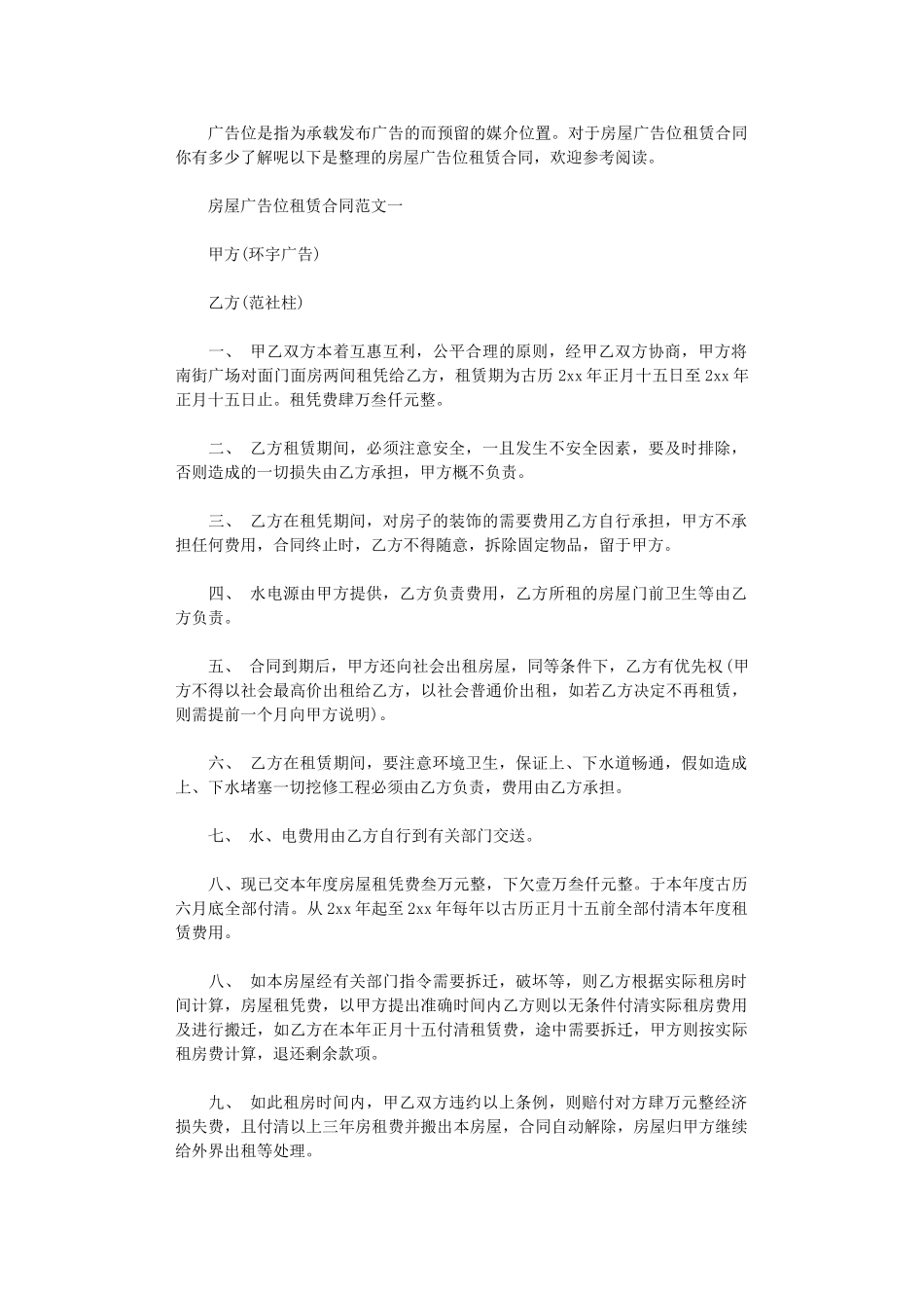 2024年房屋广告位租赁合同word版_第1页