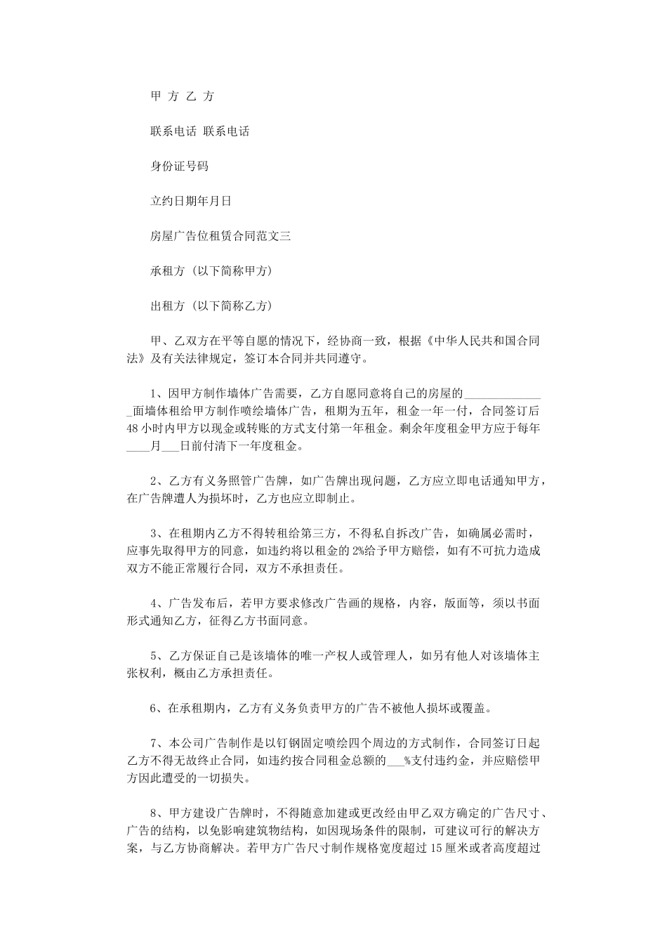 2024年房屋广告位租赁合同word版_第3页