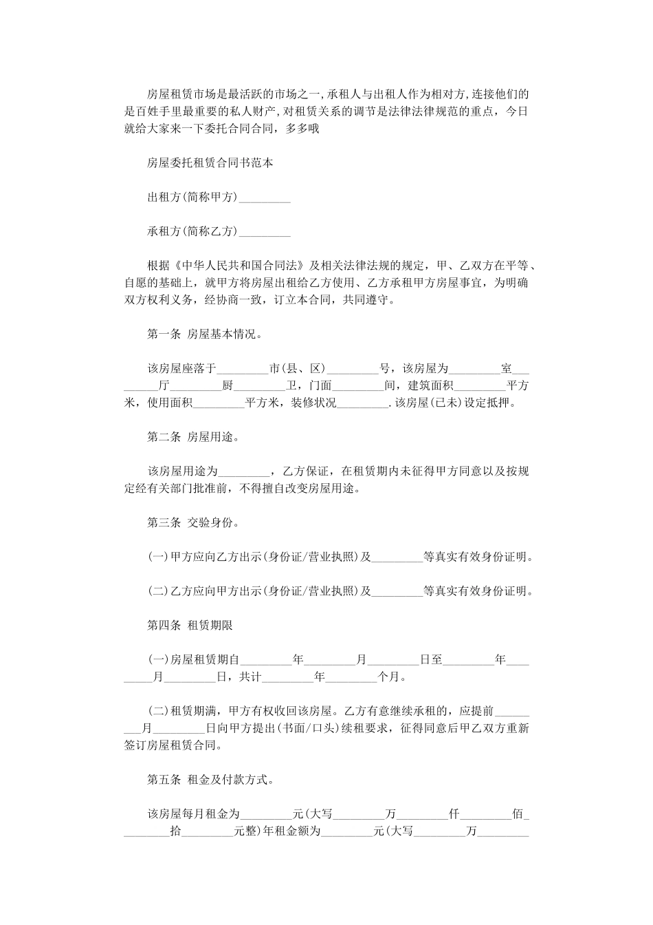 2024年房屋委托租赁合同的范本word版_第1页