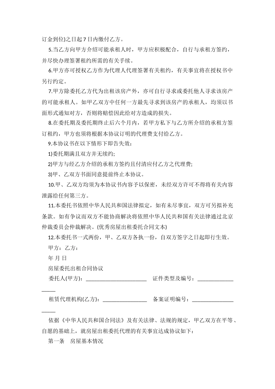 2024年房屋委托租赁合同.doc_第3页