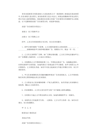 2024年房屋广告位租赁合同范本word版