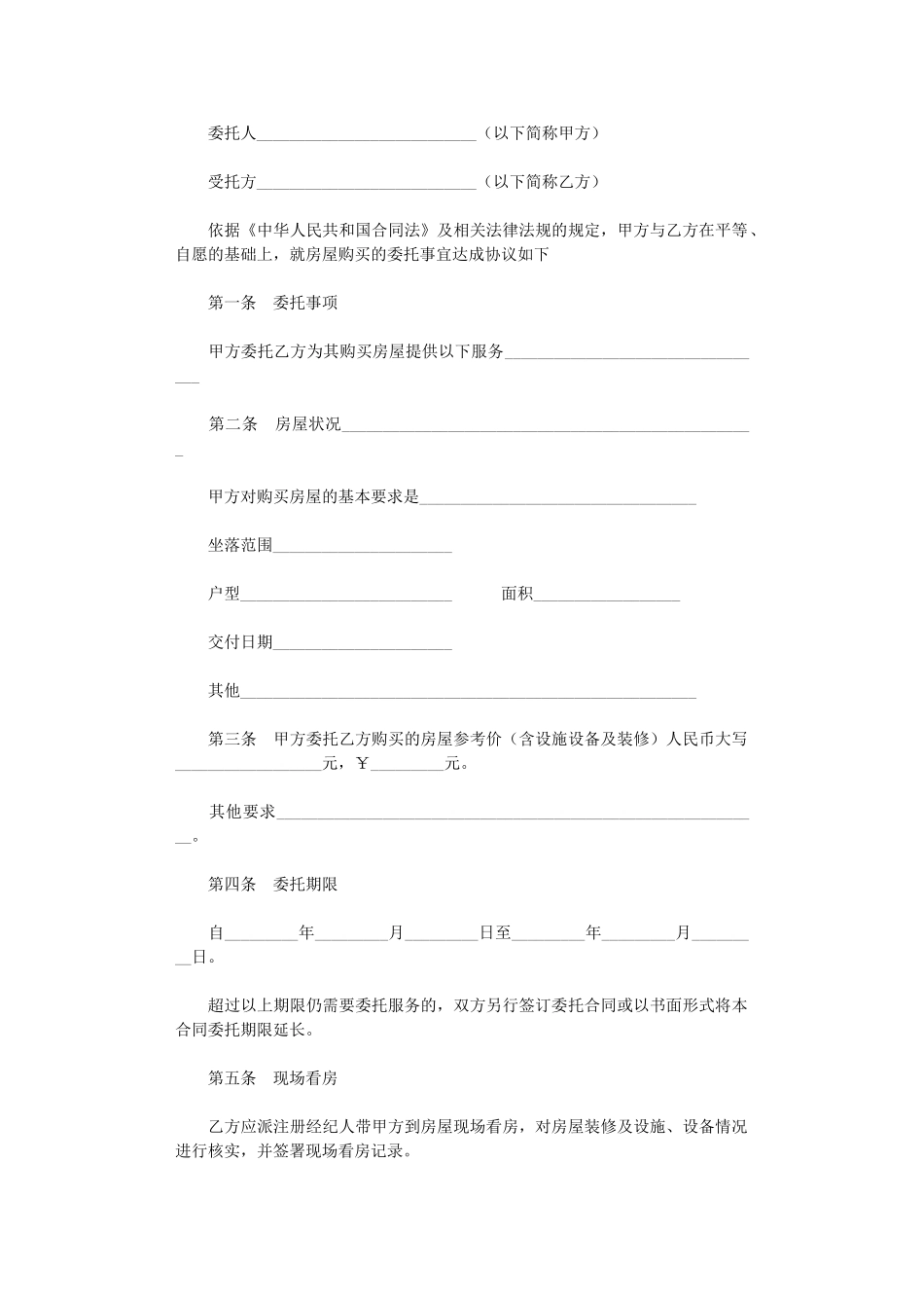 2024年房屋委托购买合同word版_第1页