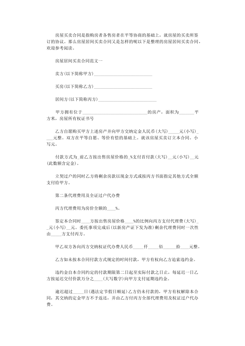 2024年房屋居间买卖合同格式word版_第1页